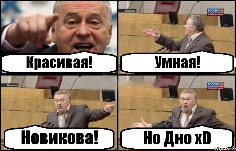 Красивая! Умная! Новикова! Но Дно xD, Комикс Жириновский