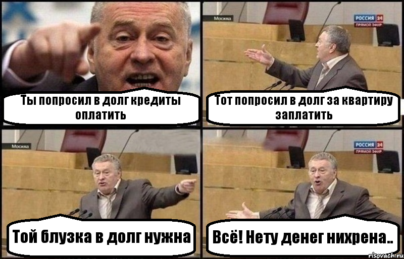 Ты попросил в долг кредиты оплатить Тот попросил в долг за квартиру заплатить Той блузка в долг нужна Всё! Нету денег нихрена.., Комикс Жириновский