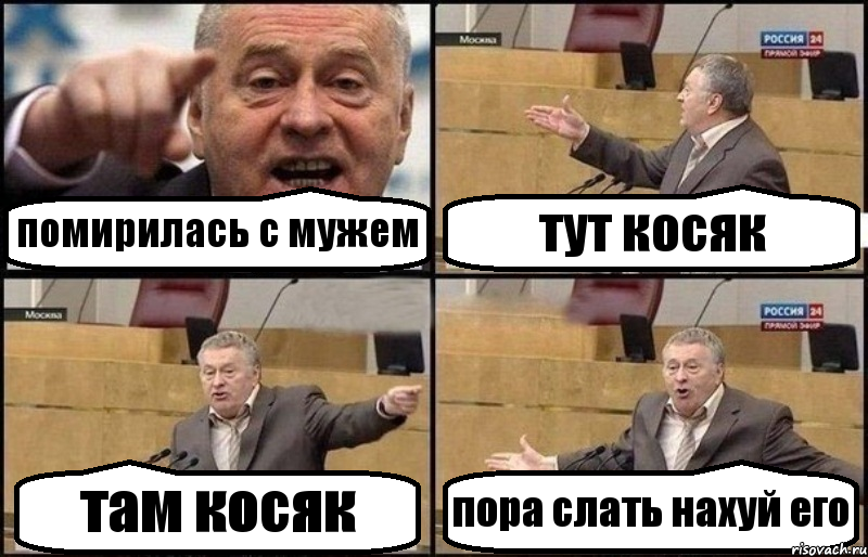 помирилась с мужем тут косяк там косяк пора слать нахуй его, Комикс Жириновский