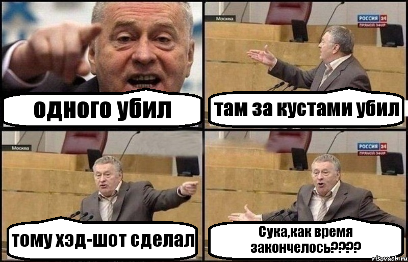 одного убил там за кустами убил тому хэд-шот сделал Сука,как время закончелось????, Комикс Жириновский