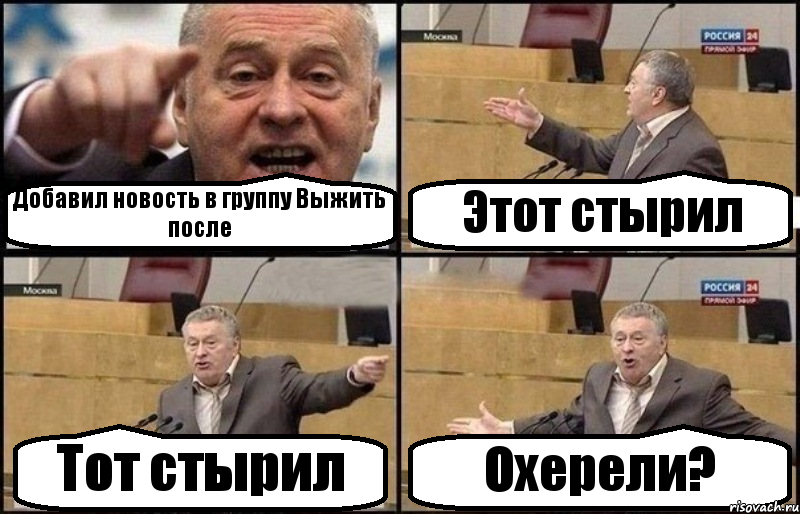 Добавил новость в группу Выжить после Этот стырил Тот стырил Охерели?, Комикс Жириновский