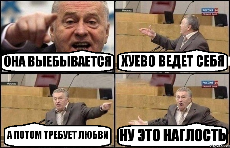 ОНА ВЫЕБЫВАЕТСЯ ХУЕВО ВЕДЕТ СЕБЯ А ПОТОМ ТРЕБУЕТ ЛЮБВИ НУ ЭТО НАГЛОСТЬ, Комикс Жириновский