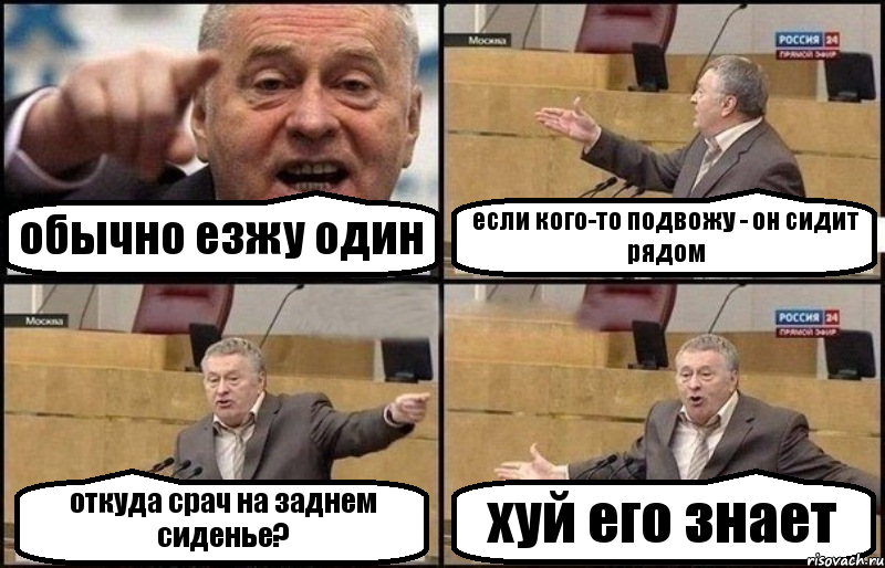 обычно езжу один если кого-то подвожу - он сидит рядом откуда срач на заднем сиденье? хуй его знает, Комикс Жириновский