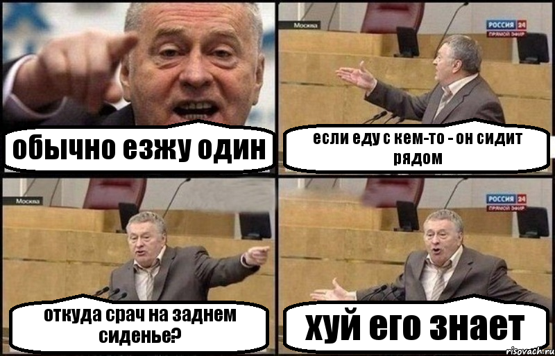 обычно езжу один если еду с кем-то - он сидит рядом откуда срач на заднем сиденье? хуй его знает, Комикс Жириновский