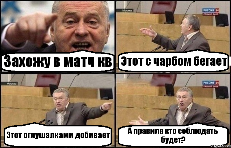 Захожу в матч кв Этот с чарбом бегает Этот оглушалками добивает А правила кто соблюдать будет?, Комикс Жириновский