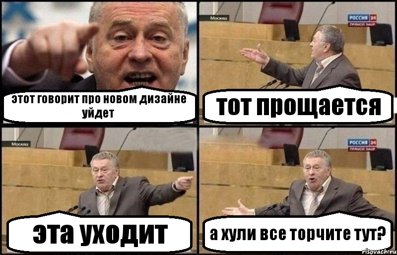 этот говорит про новом дизайне уйдет тот прощается эта уходит а хули все торчите тут?, Комикс Жириновский