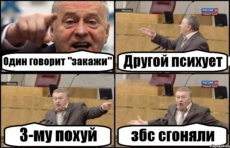 Один говорит "закажи" Другой психует 3-му похуй збс сгоняли, Комикс Жириновский