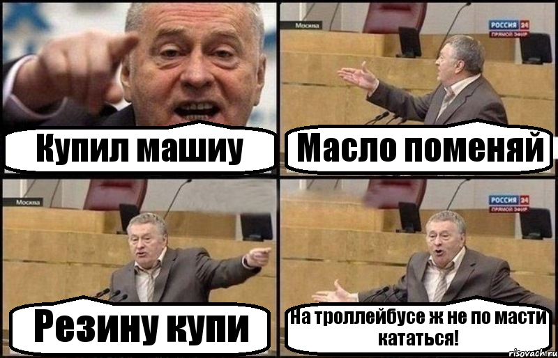 Купил машиу Масло поменяй Резину купи На троллейбусе ж не по масти кататься!, Комикс Жириновский