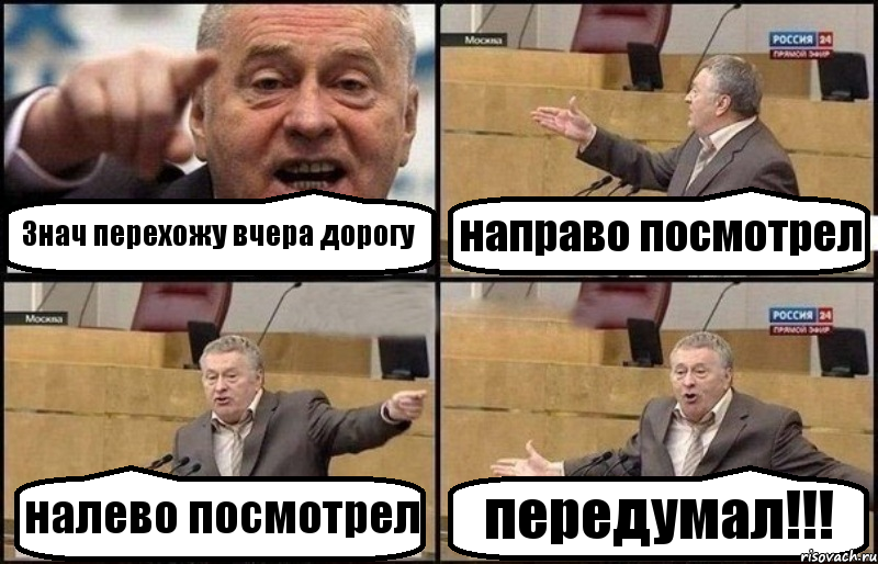 Знач перехожу вчера дорогу направо посмотрел налево посмотрел передумал!!!, Комикс Жириновский