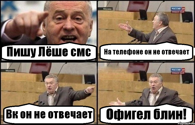 Пишу Лёше смс На телефоне он не отвечает Вк он не отвечает Офигел блин!, Комикс Жириновский