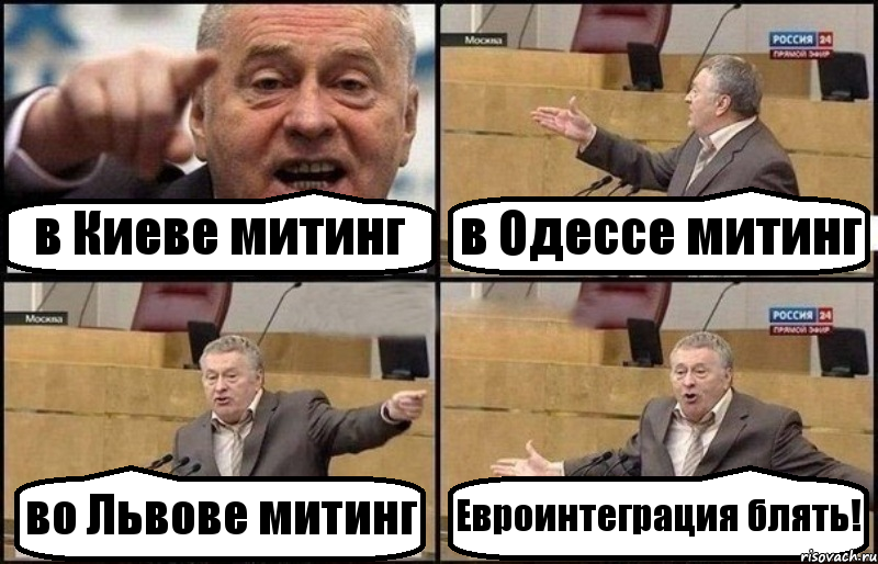 в Киеве митинг в Одессе митинг во Львове митинг Евроинтеграция блять!, Комикс Жириновский