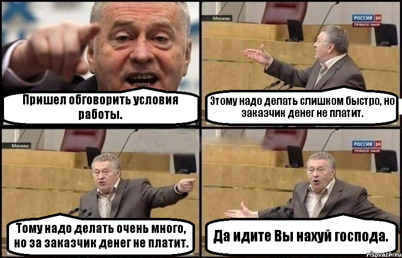 Пришел обговорить условия работы. Этому надо делать слишком быстро, но заказчик денег не платит. Тому надо делать очень много, но за заказчик денег не платит. Да идите Вы нахуй господа., Комикс Жириновский