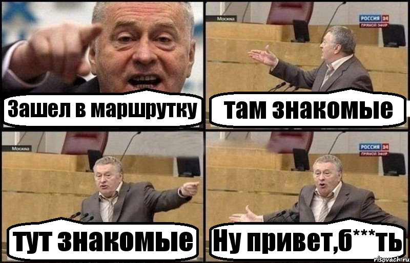 Зашел в маршрутку там знакомые тут знакомые Ну привет,б***ть, Комикс Жириновский