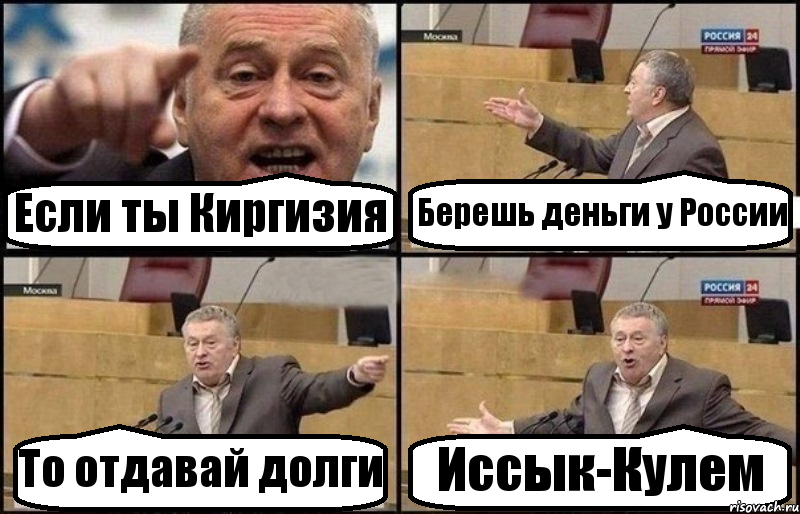 Если ты Киргизия Берешь деньги у России То отдавай долги Иссык-Кулем, Комикс Жириновский