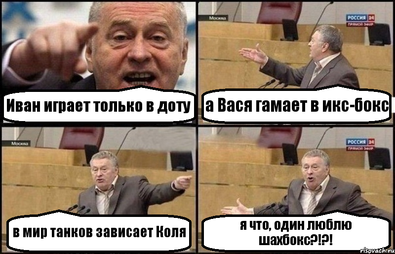 Иван играет только в доту а Вася гамает в икс-бокс в мир танков зависает Коля я что, один люблю шахбокс?!?!, Комикс Жириновский