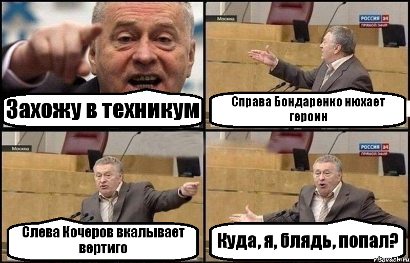 Захожу в техникум Справа Бондаренко нюхает героин Слева Кочеров вкалывает вертиго Куда, я, блядь, попал?, Комикс Жириновский