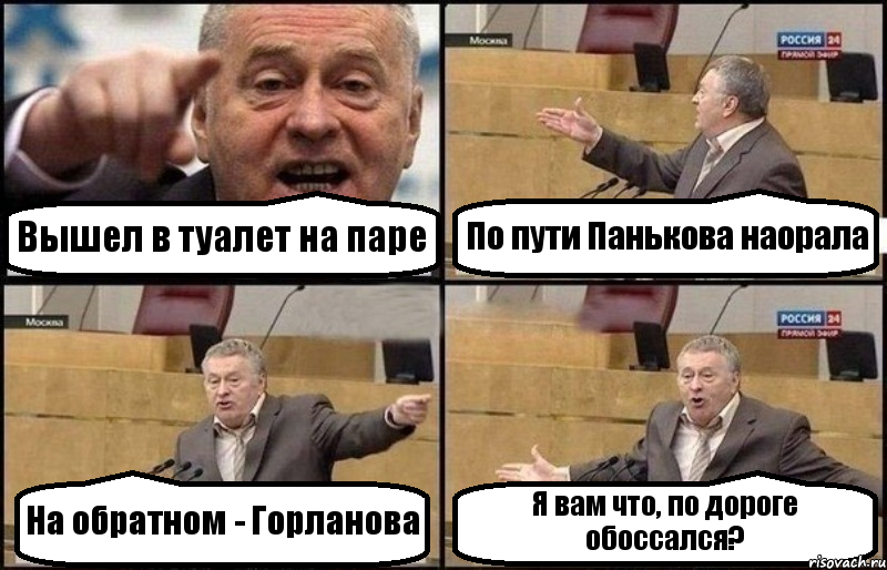 Вышел в туалет на паре По пути Панькова наорала На обратном - Горланова Я вам что, по дороге обоссался?, Комикс Жириновский