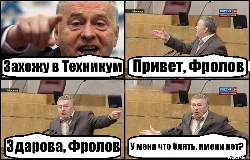 Захожу в Техникум Привет, Фролов Здарова, Фролов У меня что блять, имени нет?, Комикс Жириновский