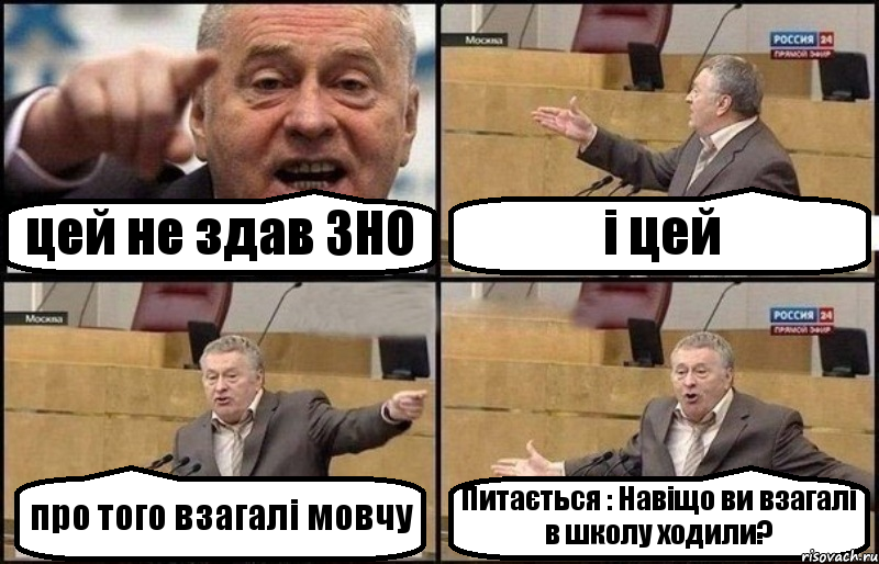 цей не здав ЗНО і цей про того взагалі мовчу Питається : Навіщо ви взагалі в школу ходили?, Комикс Жириновский