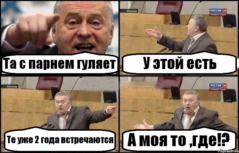 Та с парнем гуляет У этой есть Те уже 2 года встречаются А моя то ,где!?, Комикс Жириновский