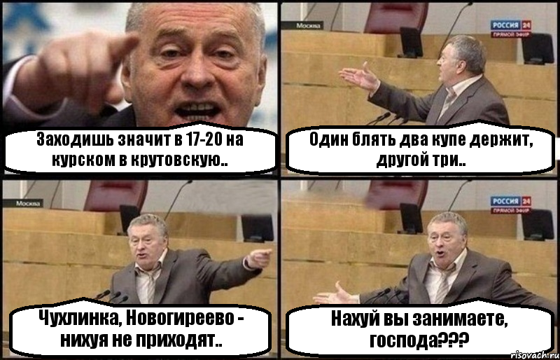 Заходишь значит в 17-20 на курском в крутовскую.. Один блять два купе держит, другой три.. Чухлинка, Новогиреево - нихуя не приходят.. Нахуй вы занимаете, господа???, Комикс Жириновский