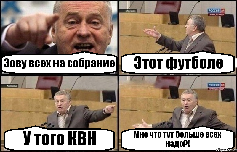 Зову всех на собрание Этот футболе У того КВН Мне что тут больше всех надо?!, Комикс Жириновский