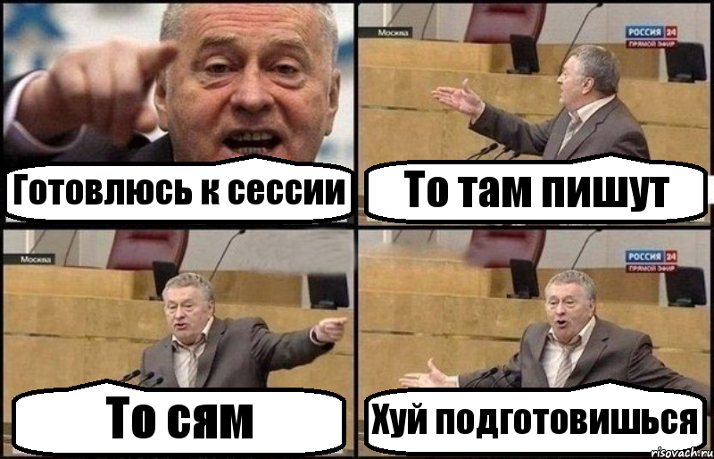 Готовлюсь к сессии То там пишут То сям Хуй подготовишься, Комикс Жириновский