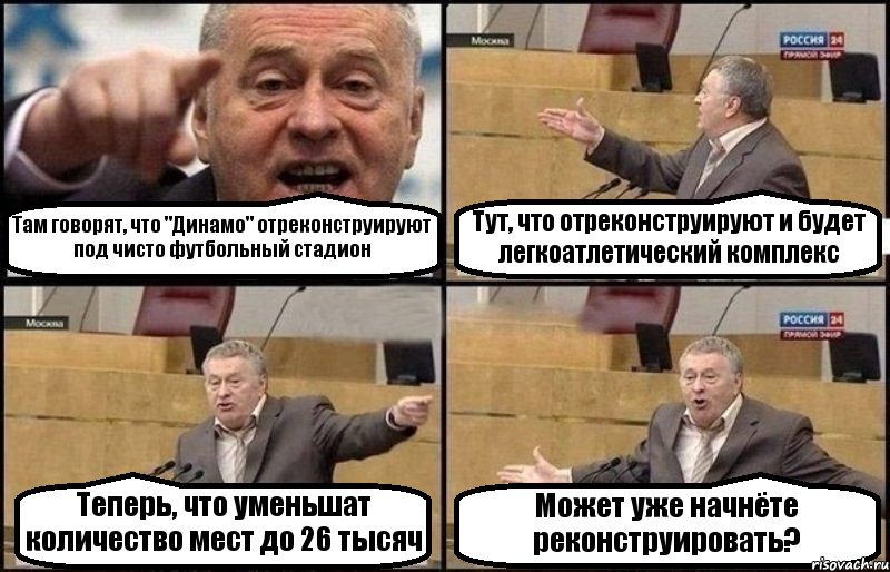 Там говорят, что "Динамо" отреконструируют под чисто футбольный стадион Тут, что отреконструируют и будет легкоатлетический комплекс Теперь, что уменьшат количество мест до 26 тысяч Может уже начнёте реконструировать?, Комикс Жириновский