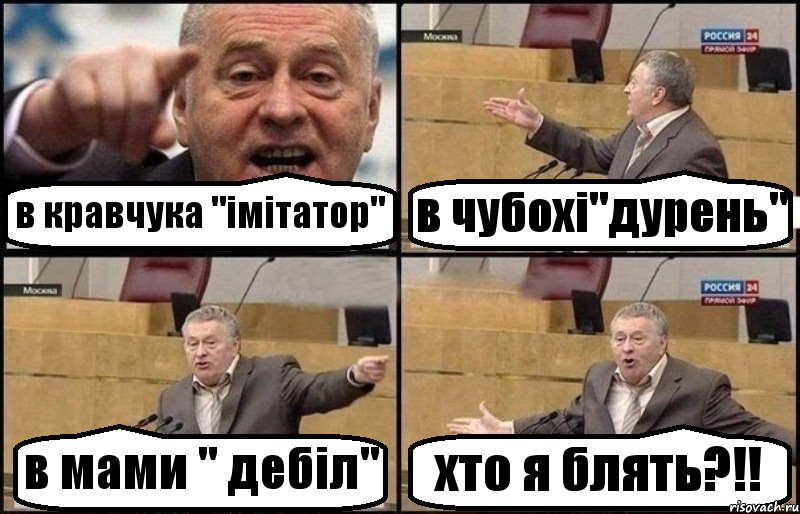 в кравчука "імітатор" в чубохі"дурень" в мами " дебіл" хто я блять?!!, Комикс Жириновский