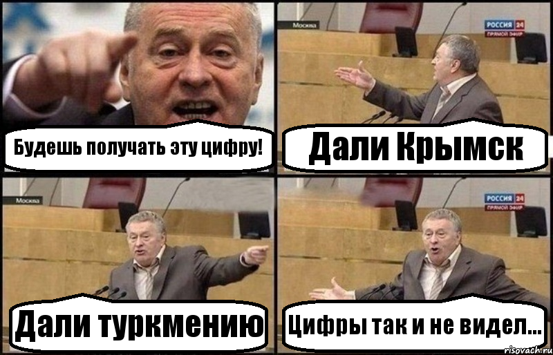 Будешь получать эту цифру! Дали Крымск Дали туркмению Цифры так и не видел..., Комикс Жириновский