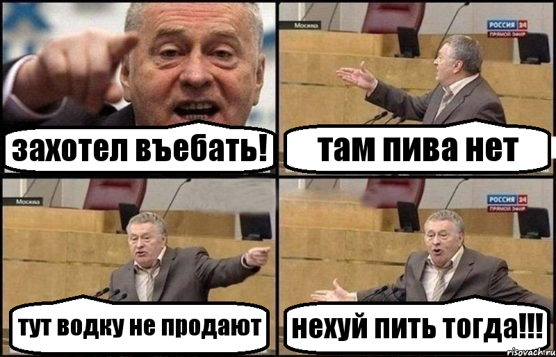 захотел въебать! там пива нет тут водку не продают нехуй пить тогда!!!, Комикс Жириновский