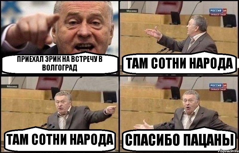 ПРИЕХАЛ ЭРИК НА ВСТРЕЧУ В ВОЛГОГРАД ТАМ СОТНИ НАРОДА ТАМ СОТНИ НАРОДА СПАСИБО ПАЦАНЫ, Комикс Жириновский