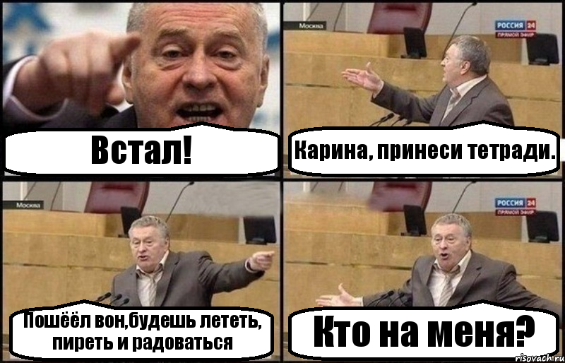 Встал! Карина, принеси тетради. Пошёёл вон,будешь лететь, пиреть и радоваться Кто на меня?, Комикс Жириновский