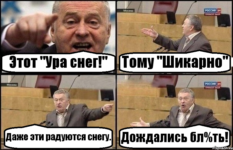 Этот "Ура снег!" Тому "Шикарно" Даже эти радуются снегу. Дождались бл%ть!, Комикс Жириновский