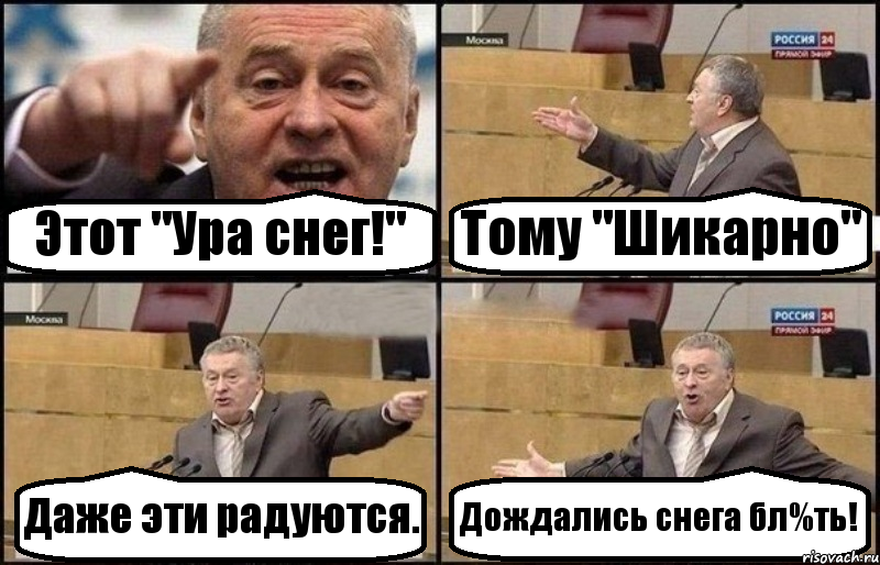 Этот "Ура снег!" Тому "Шикарно" Даже эти радуются. Дождались снега бл%ть!, Комикс Жириновский