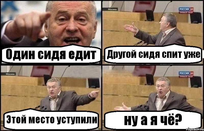 Один сидя едит Другой сидя спит уже Этой место уступили ну а я чё?, Комикс Жириновский