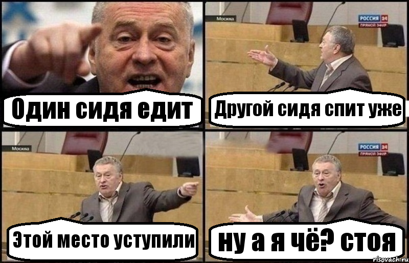 Один сидя едит Другой сидя спит уже Этой место уступили ну а я чё? стоя, Комикс Жириновский