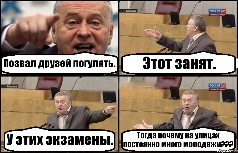 Позвал друзей погулять. Этот занят. У этих экзамены. Тогда почему на улицах постоянно много молодежи???, Комикс Жириновский