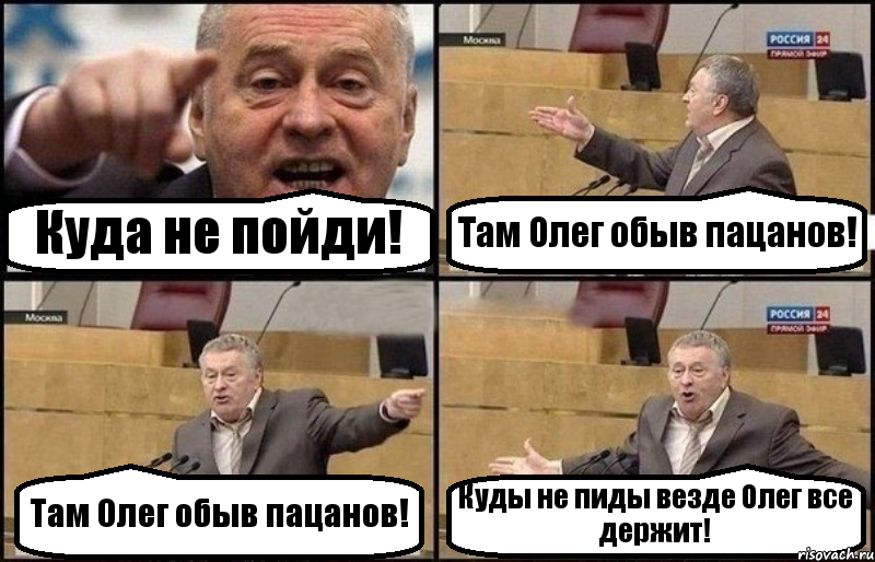 Куда не пойди! Там Олег обыв пацанов! Там Олег обыв пацанов! Куды не пиды везде Олег все держит!, Комикс Жириновский