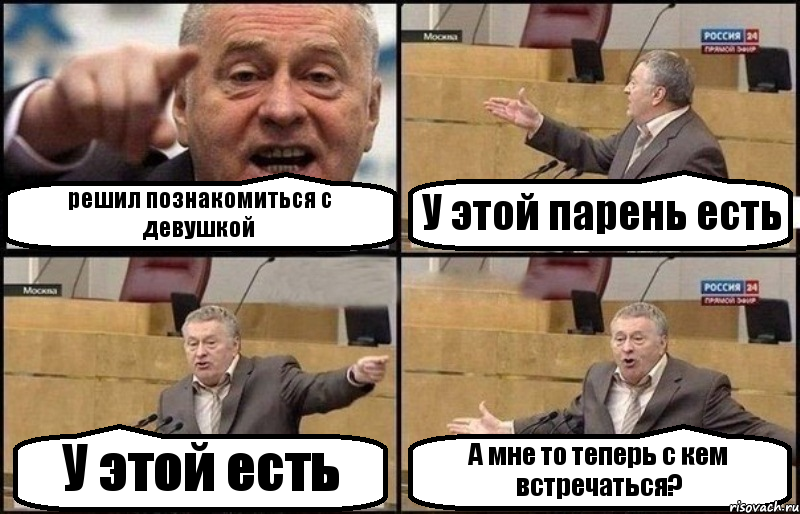 решил познакомиться с девушкой У этой парень есть У этой есть А мне то теперь с кем встречаться?, Комикс Жириновский