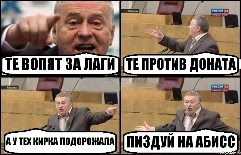 ТЕ ВОПЯТ ЗА ЛАГИ ТЕ ПРОТИВ ДОНАТА А У ТЕХ КИРКА ПОДОРОЖАЛА ПИЗДУЙ НА АБИСС, Комикс Жириновский