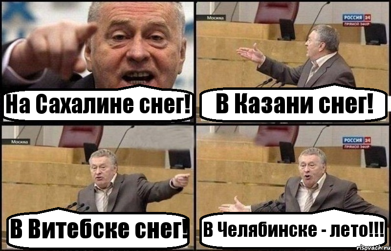 На Сахалине снег! В Казани снег! В Витебске снег! В Челябинске - лето!!!, Комикс Жириновский