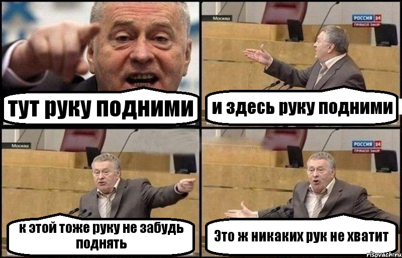 тут руку подними и здесь руку подними к этой тоже руку не забудь поднять Это ж никаких рук не хватит, Комикс Жириновский