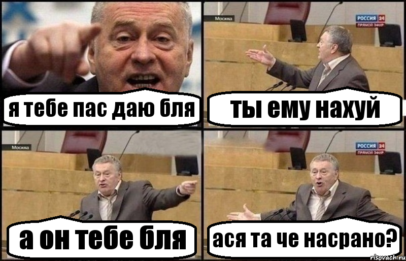 я тебе пас даю бля ты ему нахуй а он тебе бля ася та че насрано?, Комикс Жириновский