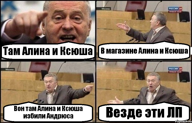 Там Алина и Ксюша В магазине Алина и Ксюша Вон там Алина и Ксюша избили Андрюса Везде эти ЛП, Комикс Жириновский