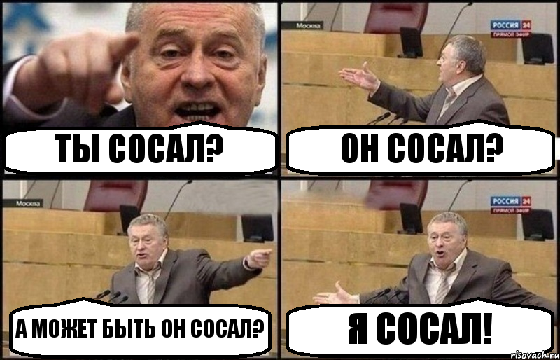 ТЫ СОСАЛ? ОН СОСАЛ? А МОЖЕТ БЫТЬ ОН СОСАЛ? Я СОСАЛ!, Комикс Жириновский