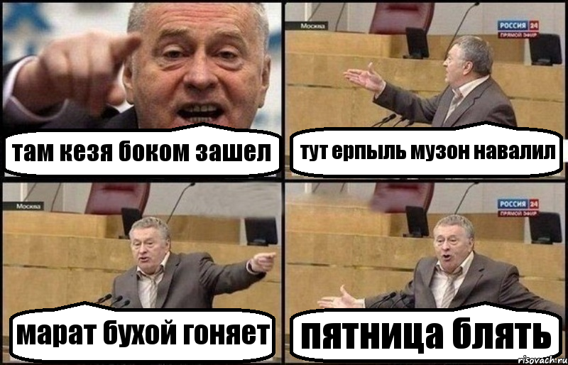 там кезя боком зашел тут ерпыль музон навалил марат бухой гоняет пятница блять, Комикс Жириновский