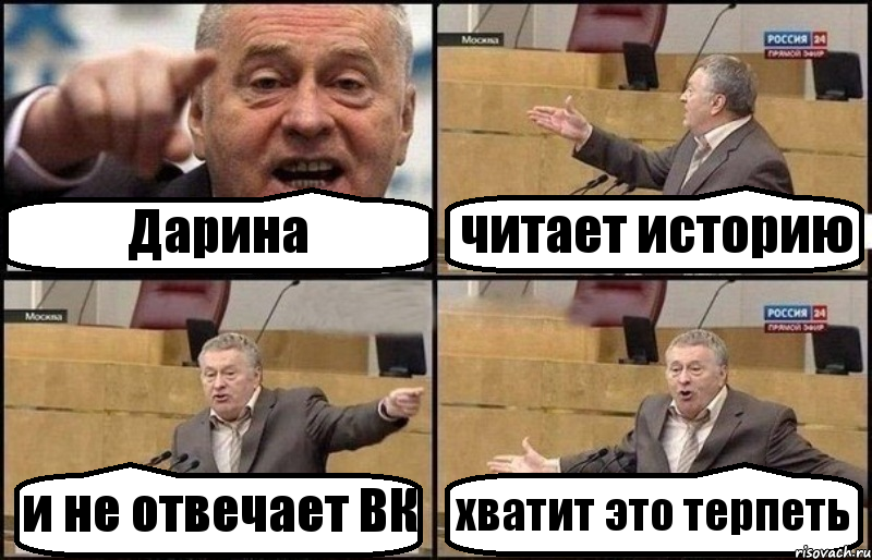 Дарина читает историю и не отвечает ВК хватит это терпеть, Комикс Жириновский