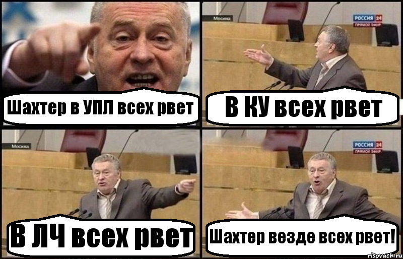 Шахтер в УПЛ всех рвет В КУ всех рвет В ЛЧ всех рвет Шахтер везде всех рвет!, Комикс Жириновский