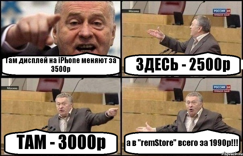 Там дисплей на iPhone меняют за 3500р ЗДЕСЬ - 2500р ТАМ - 3000р а в "remStore" всего за 1990р!!!, Комикс Жириновский